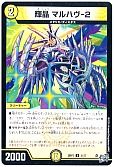 輝晶 マルハヴ-2