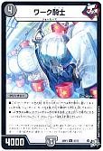ワーク騎士
