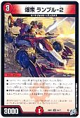 爆衆 ランブル-2