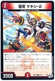 爆衆 マキシ-2