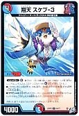 翔天 スケプ-3