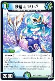 妖精 キユリ-2