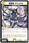 龍装者 クシュトル