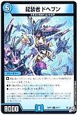 龍装者 ドヘブン