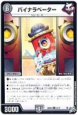 バイナラベーター