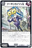 ツーキンカイソッQ