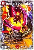 勝利龍装 クラッシュ"覇道"