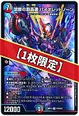 デュエマ】禁断の超轟速 バイオレットゾーン - デュエルマスターズの