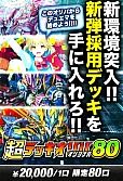 0924【デュエマ】【デッキオリパ】超デッキオリパ80 ～オリジナル～