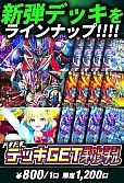 【デュエマ】デッキGETチャンスオリパ