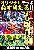 0924【デュエマ】【デッキオリパ】超デッキオリパ80 ～オリジナル～