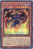 暗黒魔族ギルファー・デーモン－暗黒魔炎葬