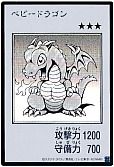 ベビードラゴン