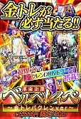 革命企業ベルベレイべ～金トレバクレンver～