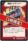 デュエマ】地獄スクラッパー - デュエルマスターズのカード通販