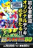 1005【デュエマ】【デッキオリパ】超デッキオリパ80 ～オリジナル～