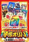 【オリパの日記念】福袋チケット争奪オリパ
