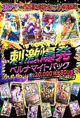 刺激爆発ベルナマイトパック