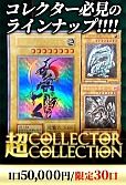 【オリパの日】【遊戯王】【オリパ】超コレクターコレクション