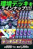 デッキGETチャレンジ2