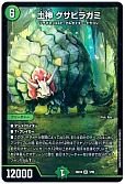 土神 クサビラガミ