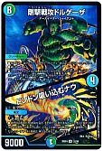 剛撃戦攻ドルゲーザ / ドンドン吸い込むナウ