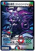 切札縫合 ジャシン＝ジャシン
