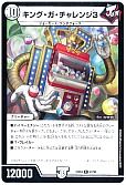 キング・ガ・チャレンジ3