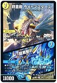 精霊龍 ライトマスターズ / 龍素解析