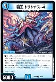 覇王 トリトナス-4