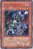 ヘル・ドラゴン