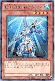 E・HERO オーシャン