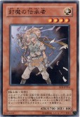封魔の伝承者