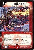 龍神メタル