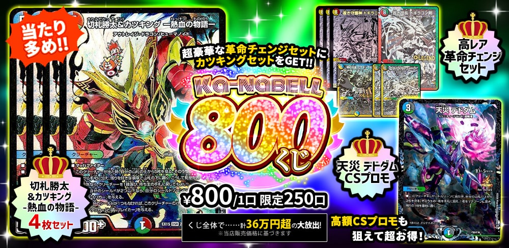 デュエルマスターズ通販ならカーナベル