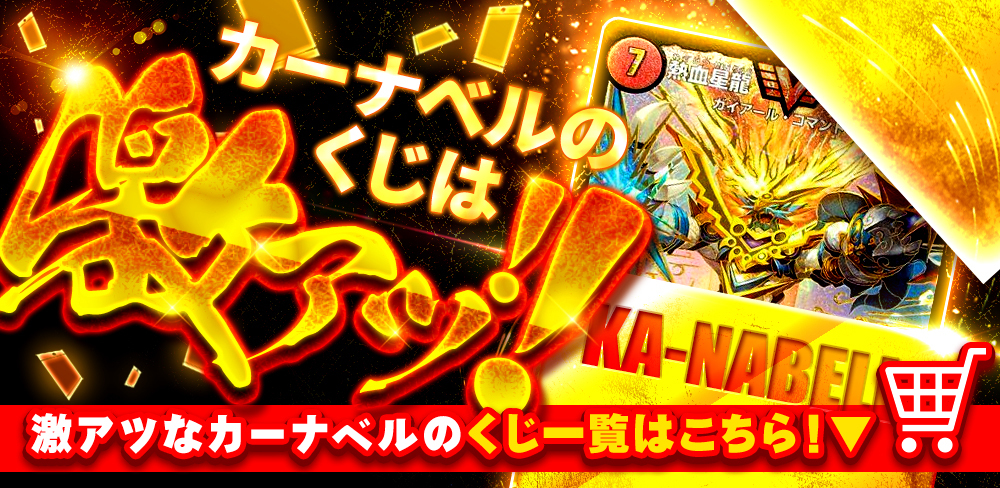 デュエルマスターズ通販ならカーナベル