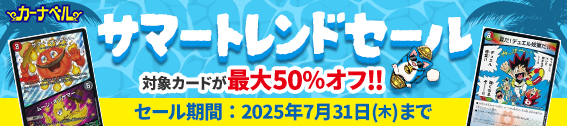 【シングル】サマートレンドセール　担当者：乙部　期限：7/31