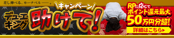 助けてキャンペーン　担当者：清水　期限：10/31