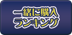 一緒に購入ランキング