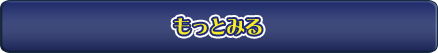 もっと見る