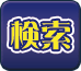 検索