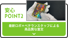 安心POINT2 最新ロボ+ベテランスタッフによる高品質な査定