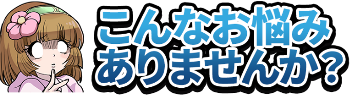 こんなお悩みありませんか？