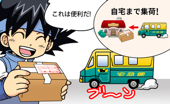 これは便利だ！ 自宅まで集荷！
