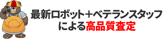 最新ロボ+ベテランスタッフによる高品質査定