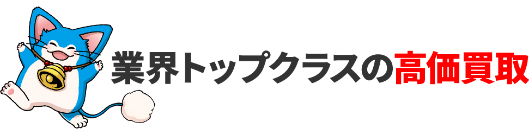 業界トップクラスの高価買取