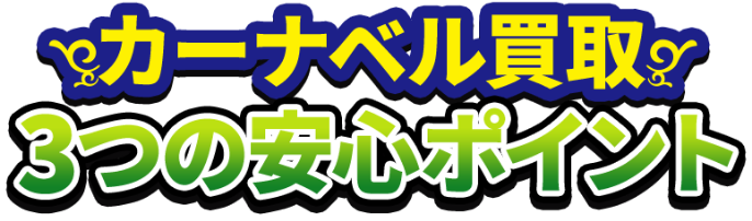 カーナベル買取3つの安心ポイント