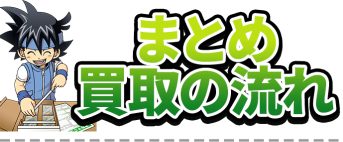 まとめ買取の流れ