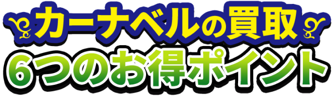 カーナベルの買取　6つのお得ポイント