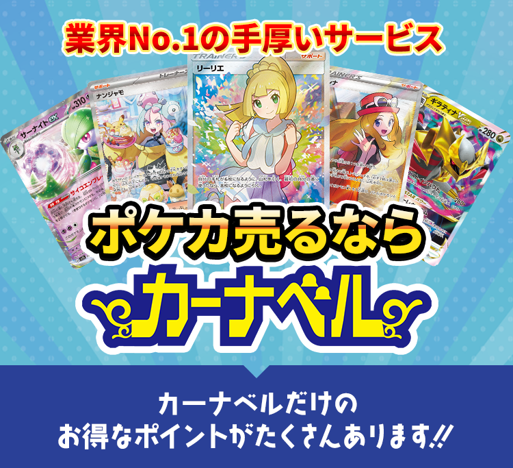 業界No.1の手厚いサービス　ポケカを売るならカーナベル